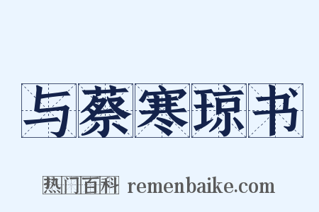 与蔡寒琼书是什么意思的图片